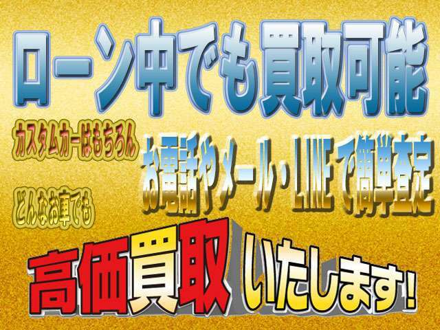 DEEDでは買取・下取りに力を入れております。カスタムカーの買取であれば他店さんに負けない価格提示が出来ると思います！もちろんどんなお車でもご対応させていただいております。