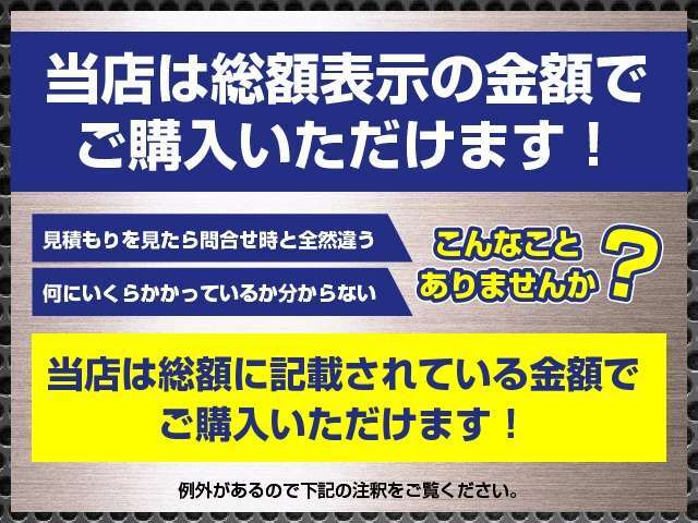 総額表示の例外：管轄外での登録・陸送納車の場合・保証内容等の変更によっては総額に変更がある場合がございます。一度お問い合わせください！