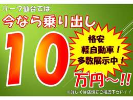 ☆格安軽自動車専門店☆全車支払総額表示☆10万円から30万円以下の車輌多数☆