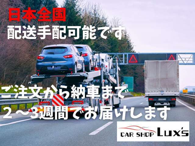 当店は、全国に販売遠方納車も可能です！ご心配やご不明点などございましたら、お気軽にご相談ください！