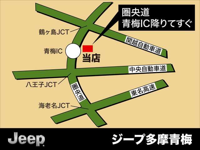 各高速道路からのアクセス良好、圏央道 青梅IC降りてすぐ。近隣には人気の観光スポットも多くありますので、ドライブがてらお気軽にお立ち寄りください。