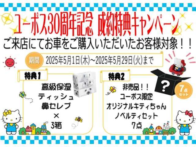 ★6月限定キャンペーン★【特典1】車をご購入で → ユーポス限定キティちゃんグッズ7点セット☆【特典2】車をご購入＆納車時 → 鼻セレブ3箱☆【特典3】下取りありで → ガソリンカード5,000円分☆