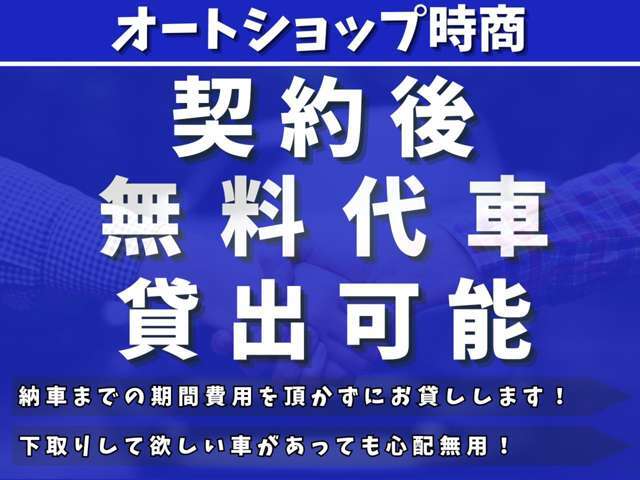 納車の期間まで車が無くてお困りのお客様のニーズに合わせて代車費用を頂かずに貸し出しします！