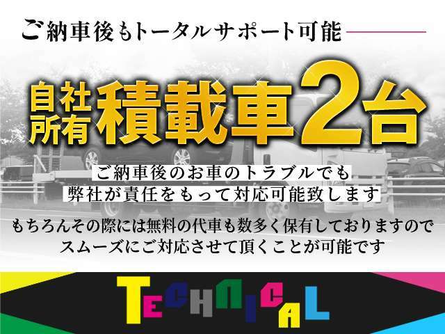 【自社積載車2台保有】ご納車後の事故や故障の際でもスムーズにご対応致します。もちろん遠方へのご納車も可能です。