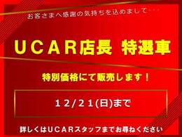 12月21日までのお値打ち価格です！！早い者勝ち♪