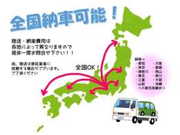 全国納車可能です！遠方販売承ります！！別途陸送費・登録費用が必要となります。こちらの車が気になりましたら一度ご相談ください。