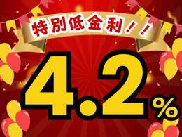 オートローン特別低金利4.2％でご案内いたします！！