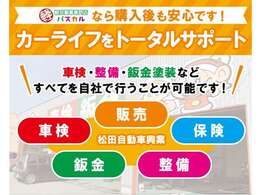 【トータルカーライフサポート】新車や中古車販売、また、車検のコバックでの車検、万が一のときの板金修理やメンテナンスもあります！自動車保険も取り扱っております！