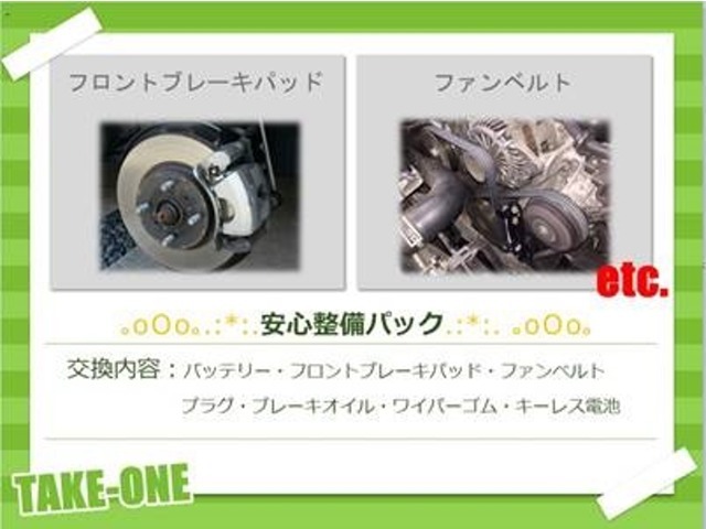 通常整備に加えてバッテリー・フロントブレーキパッド・ファンベルト・プラグ・ブレーキオイル・ワイパーゴム・キーレス電池を交換させて頂くプランになります。