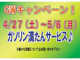 ☆☆GWキャンペーン実施中☆☆ゴールデンウィークも休まず営業中！！/細かな詳細についてはお問い合わせを！011-776-7668