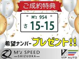 このたびご成約頂いたお客様には、感謝の気持ちをこめて、お好みの数字をお選びいただける”希望ナンバー”を無料でプレゼントさせていただきます！