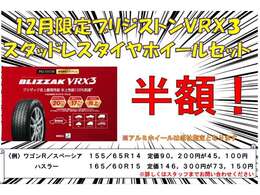 【キャンペーン】12月ご成約の方限定で、スタッドレスタイヤ半額キャンペーン開催中でございます！！これからの冬シーズンに備えて、是非ご購入くださいませ☆