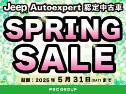 5月31日までセール実施中！
