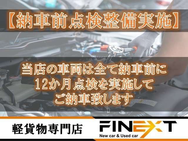 当店ではご納車前に認証整備工場にて法定点検を実施し交換すべき部品等は交換させていただいた上でご納車させていただいております。