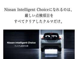 【Nissan Intelligent Choice】厳選されたハイクオリティな認定中古車★厳しい基準をクリアし、充実の無料保証2年を付帯したハイクオリティな1台がひとつ上のカーライフをお約束します♪