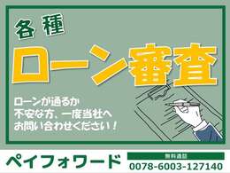 ◆ローン審査が不安な方もぜひ◆各種ローンあり♪一度当社へご相談ください！