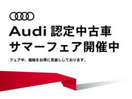 Audi認定中古車サマーフェア開催！価格をお得に見直ししております。お車の購入をご検討されておられる方は是非この機会に！皆様のご来店、スタッフ一同、心よりお待ちしております