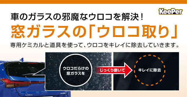 窓ガラスのウロコ取りは、専用ケミカルと道具を使って、じっくり磨くことで、お車の窓ガラスを傷つけることなくしっかりウロコを除去していきます。