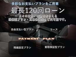 法人様も大歓迎！頭金0円から、最長120回までのオートローンの取扱ございます。詳しくはお問い合わせください。