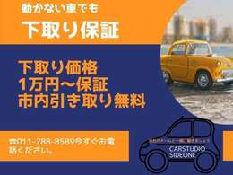 他店で金額がつかなかったお車も1万円から買取保証します！適正な査定で納得価格をご提示しお乗り換えサポートいたします。