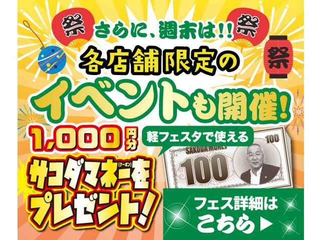 ■サコダ軽フェスタ■☆7月1日から7月31日までサコダ軽フェスタを実施しております☆