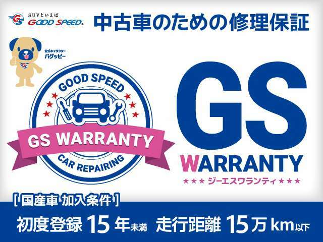 Aプラン画像：中古車だからこそ、予期せぬ故障をサポートできる有償の修理保証「GS　WARRANTY-ジーエスワランティ-」をご用意。