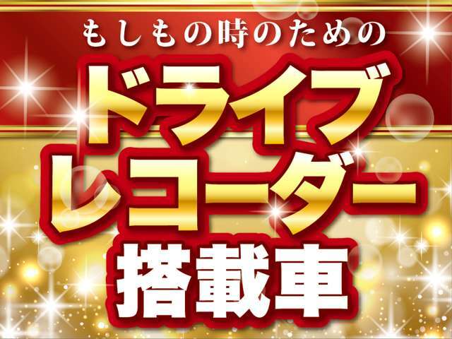 自動車を運転するうえで必需品になりつつあるドライブレコーダーが装着されております♪前後カメラ搭載♪万が一の時に証拠となる安心アイテムです♪※SDカードはご用意ください