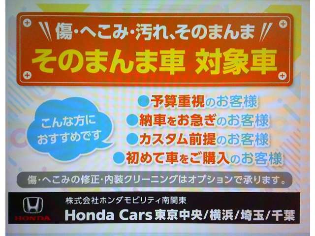この車両は未加修現状販売「そのまんま車」になります。傷や凹み・内装を現状にて展示しております。お客様のご要望によりクリーニングや板金修理を行う事が可能です。詳細は担当営業までご相談下さいませ。