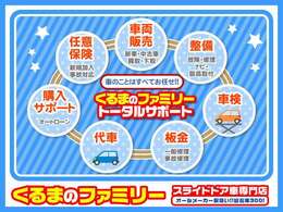 くるまのファミリートータルサポート！！クルマの事はすべて当社にお任せください！！