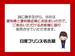 誠に勝手ながら当社は愛知県と愛知県近県にお住まいの方で、ご来店いただけるお客様に限り販売させていただきます。