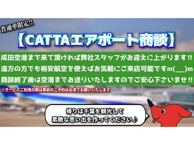 ☆カッタの新サービス☆エアポート商談スタート(^^)/弊社エアポートヤード（成田空港から車で5分）にてお車をご覧頂けます！！格安航空を使えば遠方の方も気軽に来店できます！空港まで送り迎えもお任せを(^_-)-☆