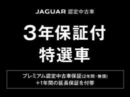 キャンペーン対象車　プレイミアム認定中古車保証(2年間・無償)付の車両に、1年間の延長保証をお付けして3年間の保証期間を付帯した特選車をご用意いたしました。