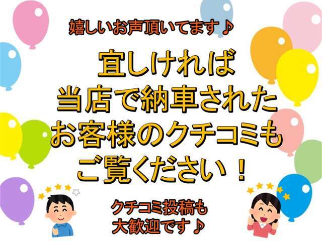 おかげさまで大変嬉しいクチコミ頂いております！宜しければご覧ください♪