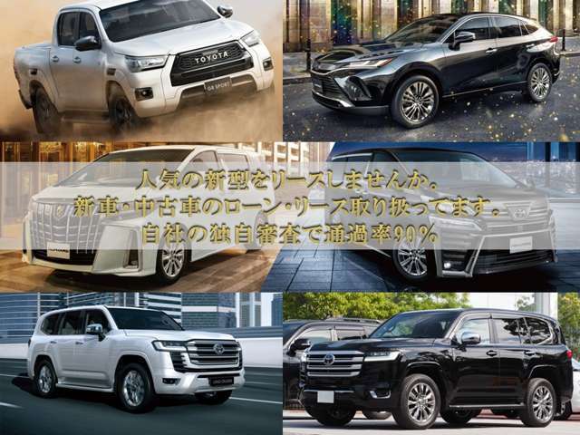 人気の新型をリースしませんか？新車・中古車ローン・リース取り扱ってます。自社の独自審査で通過率90％！！