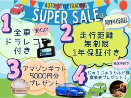 オートスタイルトレーディングの子育て応援企画！お買い物の半額補助キャンペーン実施中☆期間限定☆