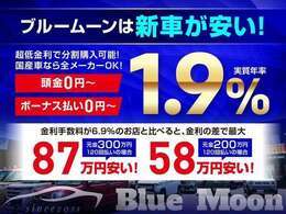 新車は初回商談限定で1.9％特別低金利ローンがご利用いただけます。他社金利6.9％と比較すると、最大87万円もお得に購入可能！賢く新車を手に入れるチャンスをお見逃しなく！