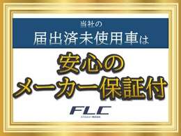 当社の届出済未使用車は安心のメーカー保証付きでございます。