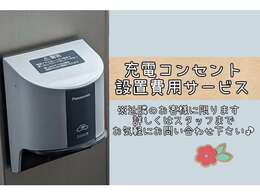 充電コンセント設置費用サービス！駐車場に設置する充電コンセントの設置費用をサービスいたします※近隣のお客様に限らせていただきます。サービス内容に関しましてはスタッフまでお気軽にお問い合わせください！