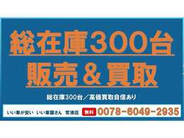 常時在庫200台以上あります。当店は厳選仕入れをしております。輸入車　国産車　注文車　納得のいく、お客様のお探しのいいお車がきっと見つかります。☆直通TEL0569-84-1338