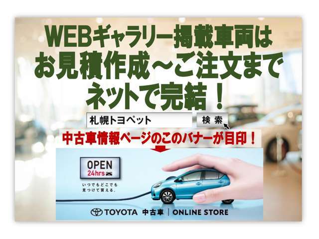 お見積作成、ご注文は「トヨタ中古車オンラインストア」から24時間可能です。