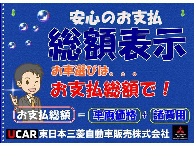 安心の総額表示。お車選びは『お支払総額で。。。』