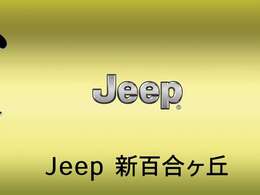 『ジープ新百合ヶ丘』にて販売中。知りたいこと、聞きたいこと、お気軽にご相談ください。通話無料の専用ダイヤル 0078-6003-951568（営業時間 10:00～18:00/水曜定休）。中古車購入のご要望や疑問にお応えします