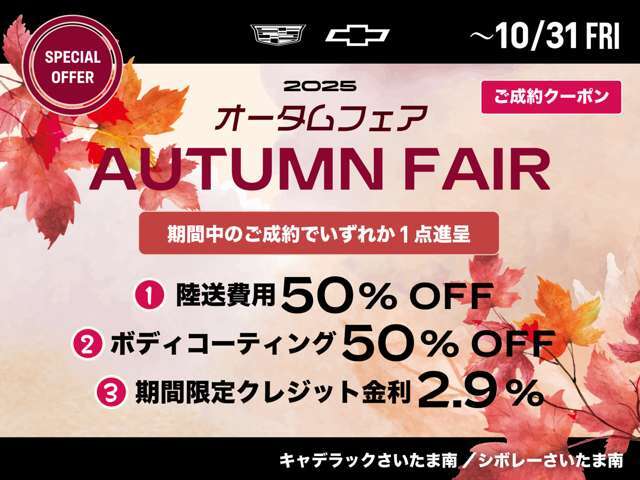 オータムフェア開催中です。