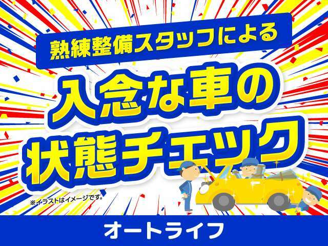 全車納車前にエンジンオイル交換実施、消耗品なども点検・交換してご納車いたします。