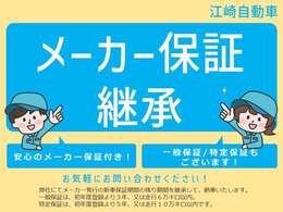 メーカー保証付　弊社にて、メーカー発行の新車保証期間の残り期間を継承して、納車いたしますので、ご安心下さい。