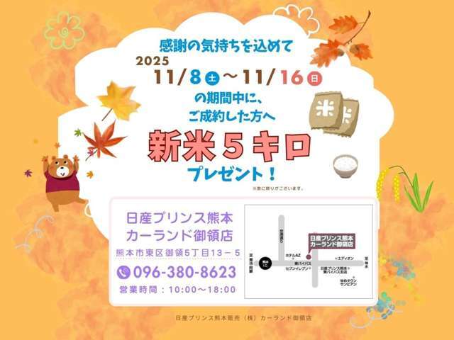 【ご成約で新米プレゼント】2025年11月8日（土）～11月16日（日）の期間にご成約した方へ新米5キロプレゼントしております★　※数に限りがございますので予めご了承くださいませ。
