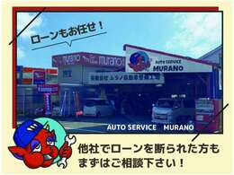 ローンもお任せ！他社でローンを断られた方もまずはご相談ください！