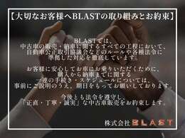 【大切なお客様へBLASTの取り組みとお約束】