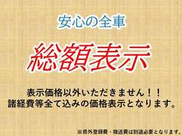 安心の全車、諸経費等込みの乗り出し価格表示となっております。※県外の方は、別途県外登録費と陸送費用がかかります。