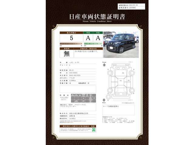 車両状態証明書